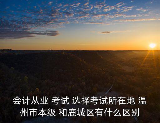 市本級是什么意思，嘉興市本級是什么意思海鹽算不算