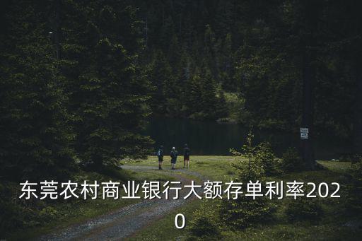 東莞農(nóng)村商業(yè)銀行大額存單利率2020