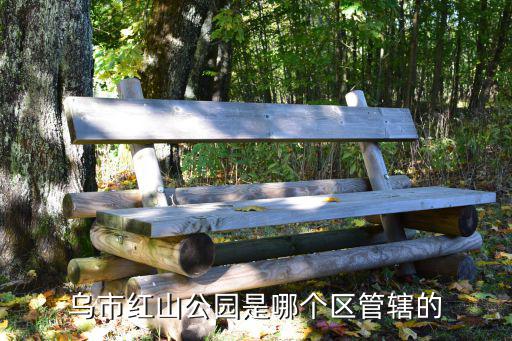烏市紅山公園是哪個區(qū)管轄的