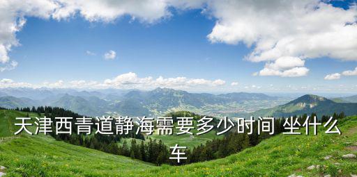 西青道，天津市西青道中學(xué)在哪