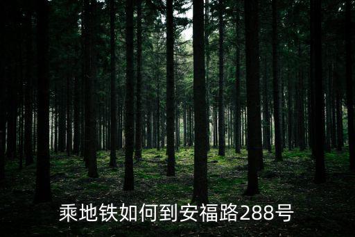 乘地鐵如何到安福路288號(hào)