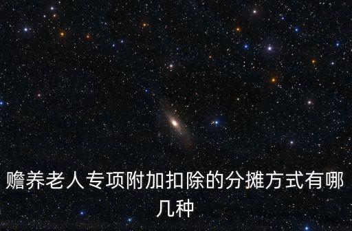 贍養老人專項附加扣除的分攤方式有哪幾種