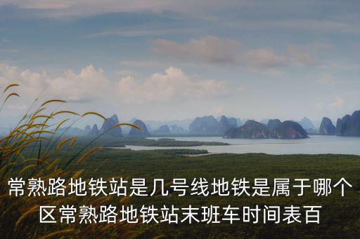 常熟路，上海市常熟路分別屬于哪幾個(gè)區(qū)管轄
