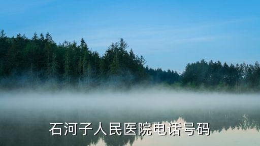 石河子人民醫(yī)院電話號碼