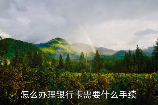 怎么辦理銀行卡需要什么手續