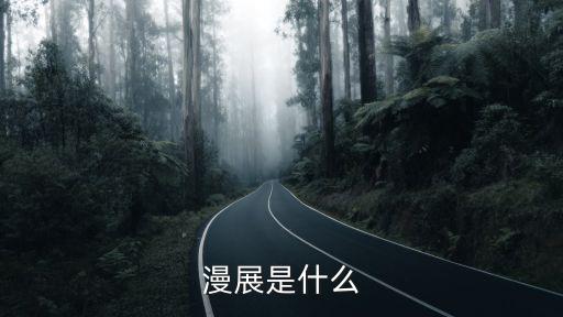 漫展是什么