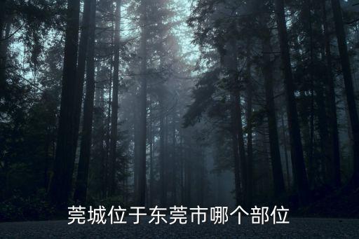莞城位于東莞市哪個部位