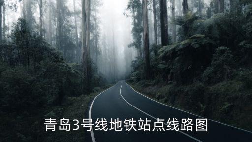 青島3號線地鐵站點線路圖