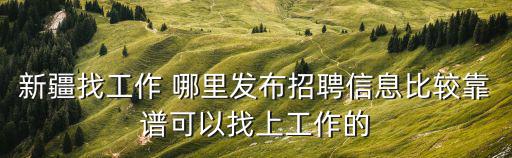 新疆招聘信息，新疆烏市經濟技術開發區招工網