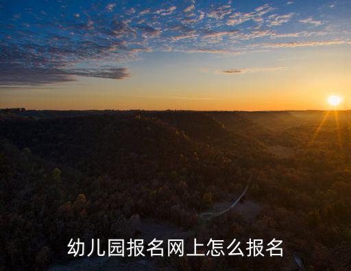 幼兒園報名網上怎么報名