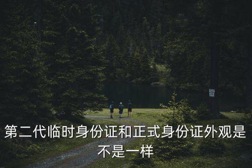 臨時身份證長什么樣，臨時身份證是怎么樣的它可以在異地辦嗎辦多久可以拿到喃