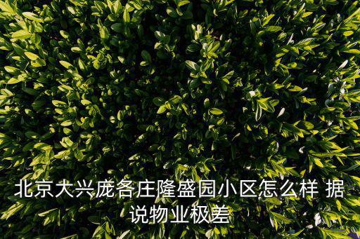 北京大興龐各莊隆盛園小區怎么樣 據說物業極差