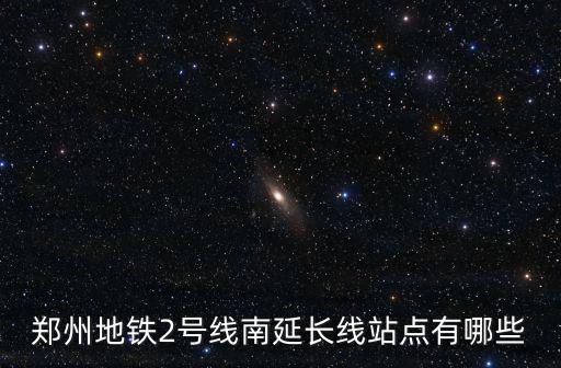 地鐵2號線延長線，澳海望洲府地鐵2號線延長線哪個地鐵站
