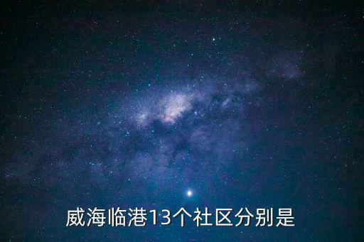 永樂社區，威海臨港13個社區分別是