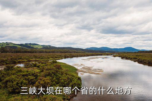 三峽大壩在哪個省的什么地方