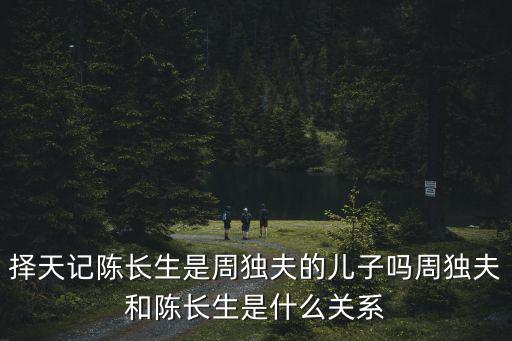 周獨夫，擇天記中黑袍和周獨夫是什么關系