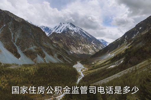 國家住房公積金監管司電話是多少