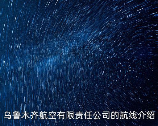 烏魯木齊航空，烏魯木齊航空訂票熱線是什么