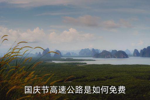 國慶節(jié)高速公路是如何免費(fèi)