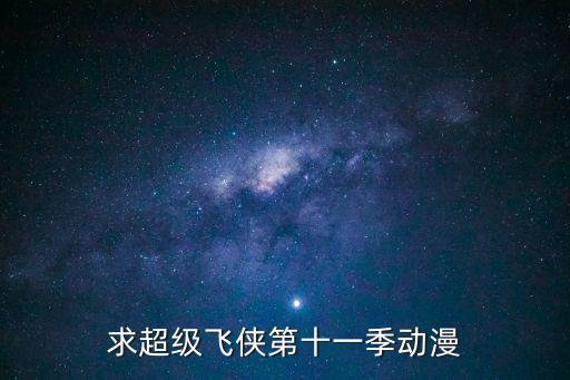 超級飛俠歌曲，求超級飛俠第十一季動漫