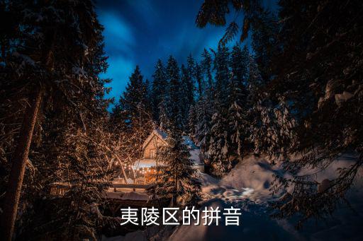 夷陵區(qū)，夷陵區(qū)位于湖北省哪個(gè)城市
