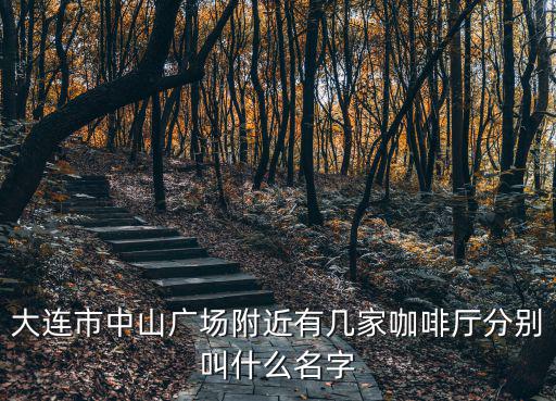 大連市中山廣場附近有幾家咖啡廳分別叫什么名字