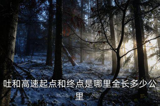 吐和高速，吐和高速是哪一段路線