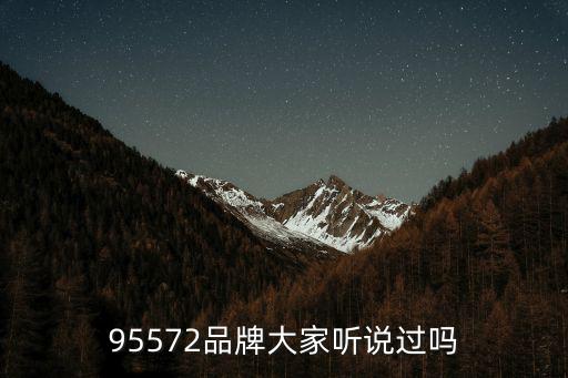 95572，但是不知道在那放著打什么電話可以查到95572打不通