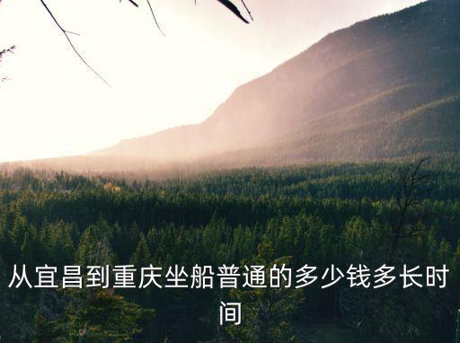 從宜昌到重慶坐船普通的多少錢多長時間