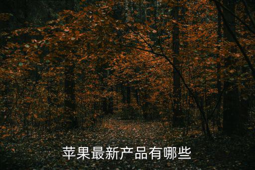 蘋果最新產品有哪些