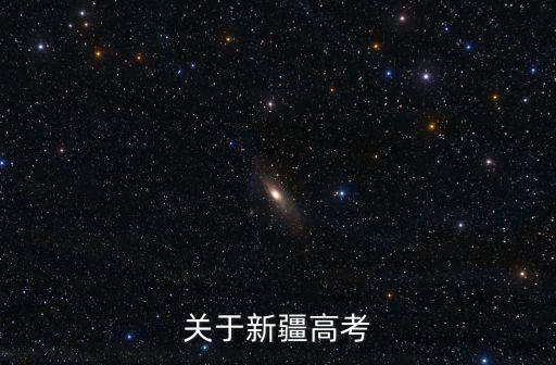 新疆高考，關于新疆高考