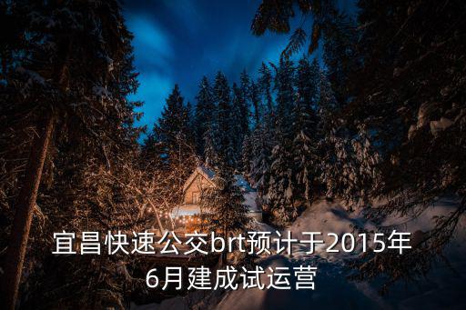 宜昌快速公交brt預計于2015年6月建成試運營