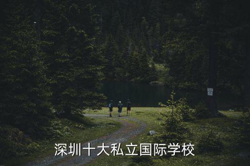 深圳十大私立國際學校