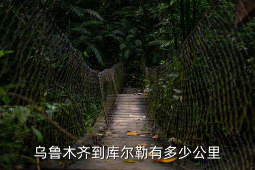 烏魯木齊到庫爾勒有多少公里