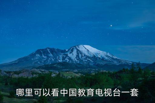 哪里可以看中國教育電視臺一套