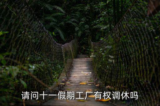 十一調休，請問十一假期工廠有權調休嗎