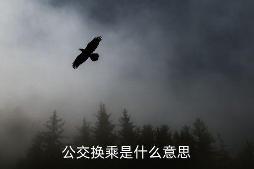 公交換乘，綿陽公交乘車碼怎么開通