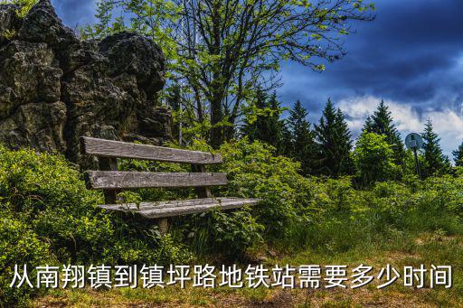 從南翔鎮到鎮坪路地鐵站需要多少時間