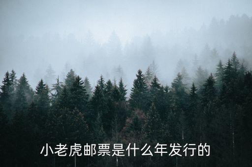 虎年郵票，小老虎郵票是什么年發行的