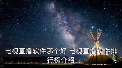 電視直播軟件哪個好 電視直播軟件排行榜介紹