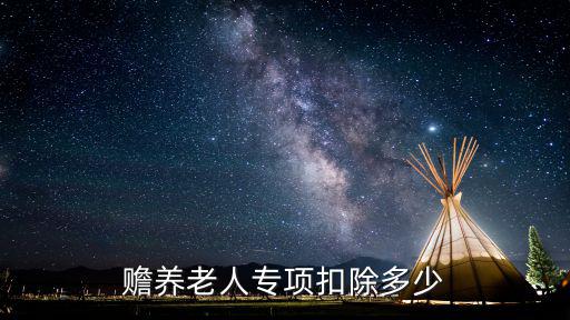 贍養老人專項扣除，贍養老人專項附加扣除的分攤方式有哪幾種