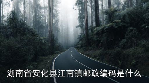 湖南省安化縣江南鎮郵政編碼是什么