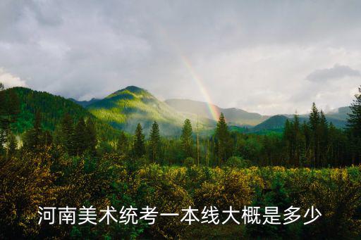 河南美術統考一本線大概是多少