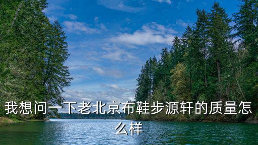 步源軒，我想問一下老北京布鞋步源軒的質量怎么樣
