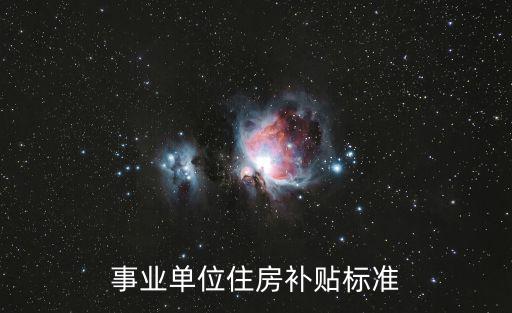 事業單位住房補貼標準