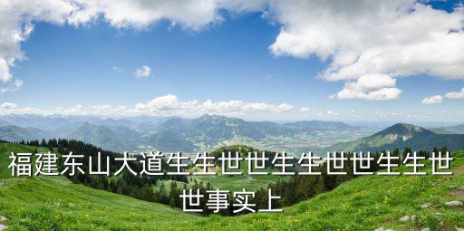 福建東山大道生生世世生生世世生生世世事實上