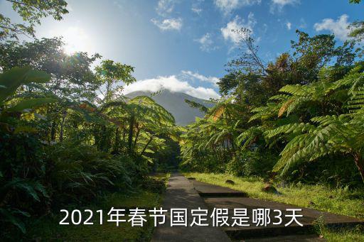 2021年春節國定假是哪3天