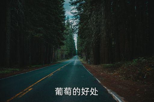 葡萄的好處