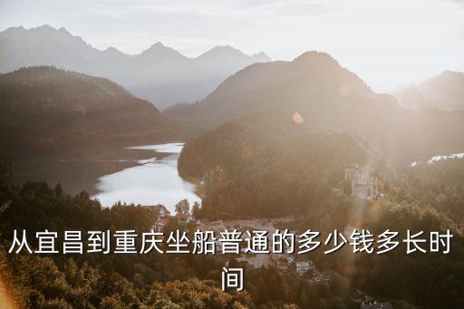 宜昌到重慶游輪，坐船從宜昌到重慶