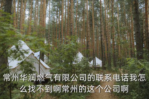 華潤燃氣客服熱線，鄭州華潤燃氣準河路營業(yè)部客服電話是多少